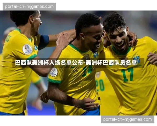 美洲杯分组解读：巴西、哥伦比亚、巴拉圭同处“死亡之组”